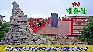 대봉산...지리산 조망처이자 휴양밸리의 즐거움을 느낄 수 있는 함양의 명산.