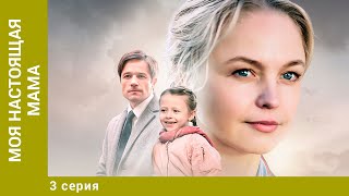 Моя настоящая мама. 3 Серия. Мелодрама. Лучшие сериалы