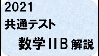 共通テスト2021数学ⅡB解説（第3問は除く）