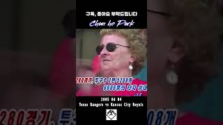 [#61]박찬호 100승의 순간! 2005 06 04 vs Kansas City Royals#ChanhoPark#朴贊浩#shorts