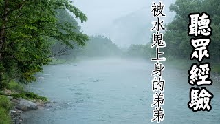 聽眾投稿-被水鬼上身的弟弟【米娜朗讀】