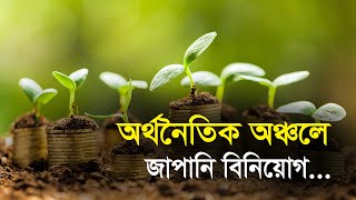 অর্থনৈতিক অঞ্চলে জাপানি বিনিয়োগ | Bangla Business News | Business Report 2022