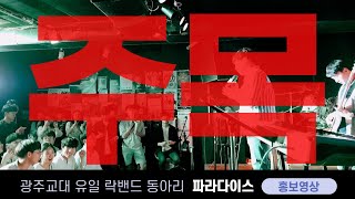 💥광주교대 유일 락밴드 동아리 파라다이스 2021 홍보영상💥 인싸가 되고 싶어? 파라다이스가 딱이야!! (설명 참조)