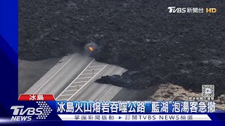 4個月噴發4次! 冰島火山熔岩吞噬公路 「藍湖」泡湯客急撤｜TVBS新聞 @TVBSNEWS01