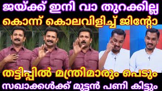 തട്ടിപ്പിൽ മന്ത്രിമാരും ജയിക്കിനെ തേച്ചോട്ടിച്ചു debate troll JINTO❌JAIK C THOMAS|MALAYALAM TROLL