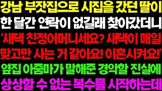 - (실화사연) 강남 부잣집으로 시집을 갔던 딸이 한 달간 연락이 없길래 찾아갔더니 옆집에 사는 아주머니가 충격적인 이야기를 꺼내는데.._ 사이다 사연,  감동사연, 톡톡사연