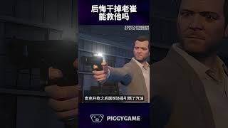 最后的任务我们能救下老崔吗#gtaonline #gtav #steam #gta #ps5 #gtasanandreas #grandtheftauto #gtarp #gta6 #epic #遊戲