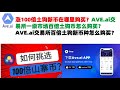 涨100倍土狗新币在哪里购买？AVE.ai交易所一级市场百倍土狗币怎么购买？AVE.ai交易所百倍土狗新币种怎么购买？ave交易所|ave.ai交易所官网|ave官网AVEDEXave下载|ave平台