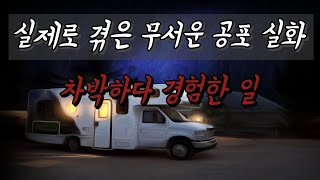 공포 실화 | 차박 하다 경험한 일 | 괴담 | 무서운 이야기 | 공포라디오