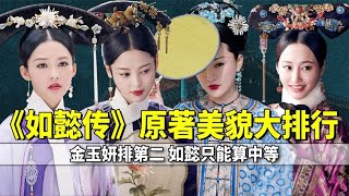 金玉妍排第二，如懿只能算中等，如懿传这16位小主原著中长啥样？ #九月清宫