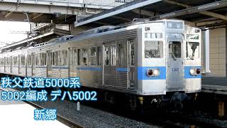 【走行音】秩父鉄道5000系 デハ5002 行田市→羽生