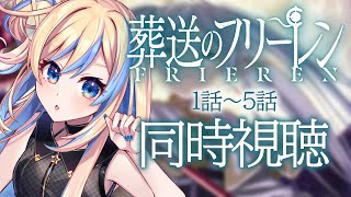 【 同時視聴 】「葬送のフリーレン」第1話～第5話 【 星降ヨル / #新人vtuber 】