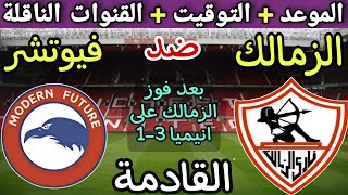 موعد مباراة الزمالك وفيوتشر في الجولة 9 من الدوري المصري 2025💥والتوقيت والقنوات الناقلة 💥