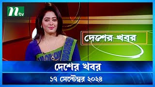 🟢 দেশের খবর | Desher Khobor | ১৭ সেপ্টেম্বর ২০২৪ | NTV Latest News Bulletin | NTV News