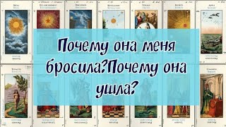 Почему она меня бросила?Почему она ушла?Почему не объяснив?