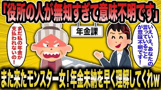 【2ch面白いスレ】「年金未納モンスター女再登場！年金未納を理解せず役所に責任転嫁ｗｗ」【ゆっくり解説】【バカ】【悲報】