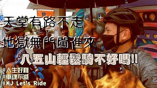 公路車│八五山輕鬆騎不好嗎?│天堂有路不走 地獄無門闖進來│遇到靈異現象?│車魂不滅│KJ Let's ride