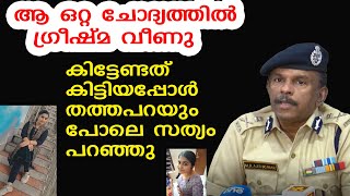 അവനെ ഒഴിവാക്കാന്‍ ചെയ്തതാ.. ഗ്രീഷ്മയെ കൊണ്ട് തത്തപറയും പോലെ സത്യം പറയിപ്പിച്ച് പോലീസ് | Sharon Raj