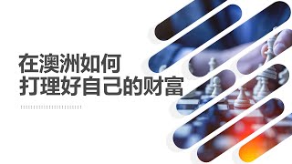 《打理好澳洲财富》系列讲座 - 第一讲：在澳洲我们可以投资些什么？