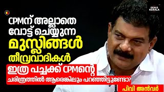 🔴 PV ANWAR | CPMന് അല്ലാതെ വോട്ട് ചെയ്യുന്ന മുസ്ലിങ്ങൾ തീവ്രവാദികൾ | അജിത് കുമാറിനെ തൊടാൻ കഴിയില്ല