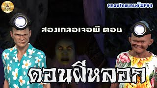 2เกลอเจอผีตอน ดอนผีหลอก[หลอนไทยแลนด์ 84]