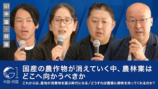 国産の農作物が消えていく中、農林業はどこへ向かうべきか／これからは、産地が消費地を選ぶ時代になる／どうすれば農業に興味を持ってくれるのか？【生駒祐一×田部長右衛門×田村典江×岩佐大輝】