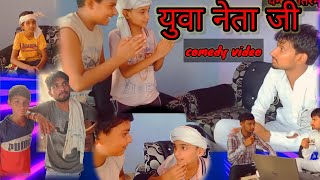 युवा नेता जी। new haryanvi comedy video 2022 yuva neta ji कॉमेडी वीडियो।