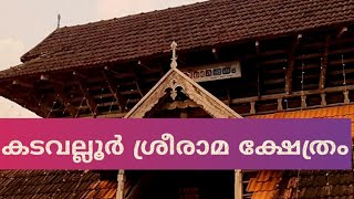 വേദപരീക്ഷയുടെ അവസാനമായ അന്യോന്യം നടക്കുന്ന കടവല്ലൂർ ശ്രീരാമ ക്ഷേത്രം  Kadavellor sreesreerama temple