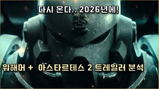 워해머 '아스타르테스 2편' 트레일러 정밀 분석 + 뉴스!