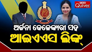 ଅର୍ଚ୍ଚନା କେଳେଙ୍କାରୀ ସହ IAS ଲିଙ୍କ୍ | Young IAS Officers Have Links with Lady Blackmailer Archana Nag