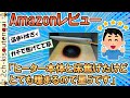 Amazonレビュー「ヒーター本体と床が焦げたけどとても暖まるので星5です」【ゆっくり】【2ch面白いスレ】