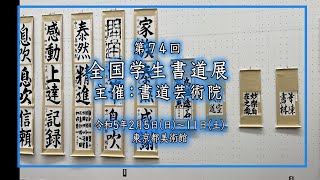 書道芸術院　第７4回学生展