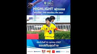 HIGHLIGHT 31 ตุลาคม 2567 : ฟุตบอลแชมป์กีฬา 7HD 2024 รอบ 8 ทีมสุดท้าย