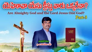 దేవుడు దైవత్వం || Bro.DanielKumar || Part-3 || Bible Unknown Facts Official ||