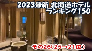 【2023最新版北海道ホテルランキング150】その26 25→21位 ニセコ湯ごもりの宿アダージョ/ウィングインターナショナル旭川駅前/JALシティ札幌/定山渓第一寶亭留 翠山亭/洞爺サンパレス