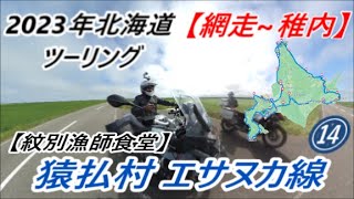 2023北海道ツーリング⑭ 5日目【網走~稚内】エサヌカ線真っすぐな道(^^)/