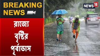 Weather Update: বঙ্গোপসাগরের উত্তরে সুস্পষ্ট নিম্নচাপ, রাজ্যে অতিভারী বৃষ্টির পূর্বাভাস