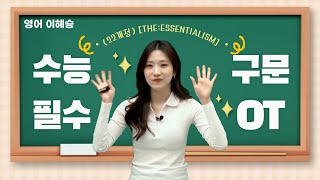 [메가스터디] 영어 이헤승쌤 - (22개정) [THE:ESSENTIALISM] 수능 필수 구문 OT