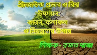 Greenhouse effect and Global warming in bengali/ গ্রীনহাউজ এফেক্ট ও বিশ্ব উষ্ণায়ন/ গ্রীনহাউজ প্রভাব