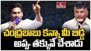 చంద్రబాబు కన్నా మీ బిడ్డ అప్పు తక్కువే చేశాడు | CM Jagan Shocking Reaction on AP Debts | hmtv