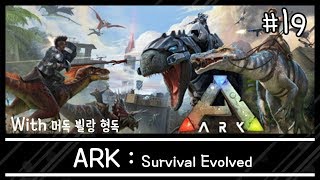 [쥐님] #19 이젠 바닷속으로 간다! '아크 (Ark : Survival Evolved)' With 머독, 뷜랑, 형독