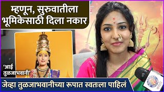 जेव्हा तुळजाभवानीच्या रूपात स्वतःला पाहिलं | Pooja Kale | Aai Tulja Bhvani | Colors Marathi