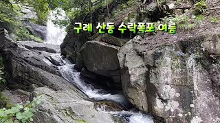 구례 산동 수락폭포의 여름