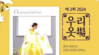 제2회 우리옷場 한복 패션쇼 (2024.09.27 월화거리 은행나무 앞 광장)