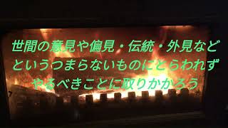 現代に蘇るソロー「森の生活」の金言⑤世間の意見にとらわれるな！