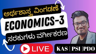 ಅರ್ಥಶಾಸ್ತ್ರ | ಅರ್ಥಶಾಸ್ತ್ರದ ವಿಂಗಡಣೆ ಮತ್ತು ಸರಕುಗಳ ವರ್ಗೀಕರಣ | KAS | PDO | FDA | PSI | PC | VAO