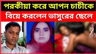 পরকীয়া করে আপন চাচীকে বিয়ে করলেন ভাসুরের ছেলে দুই সন্তানসহ