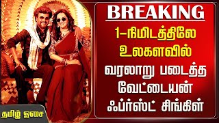 1-நிமிடத்திலே உலகளவில் வரலாறு படைத்த Vettaiyan First Single | Rajinikanth | Manasilaayo Song