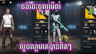 Free fire 🔥 របៀបលួចអាខោនគេមកលេងពិតៗ100%|khmer free fire