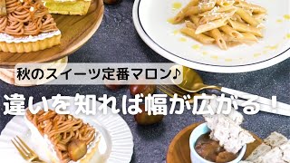 秋スイーツ定番のマロン♪違いを知れば幅が広がる！